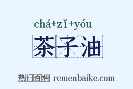 茶子油是什么意思的图片